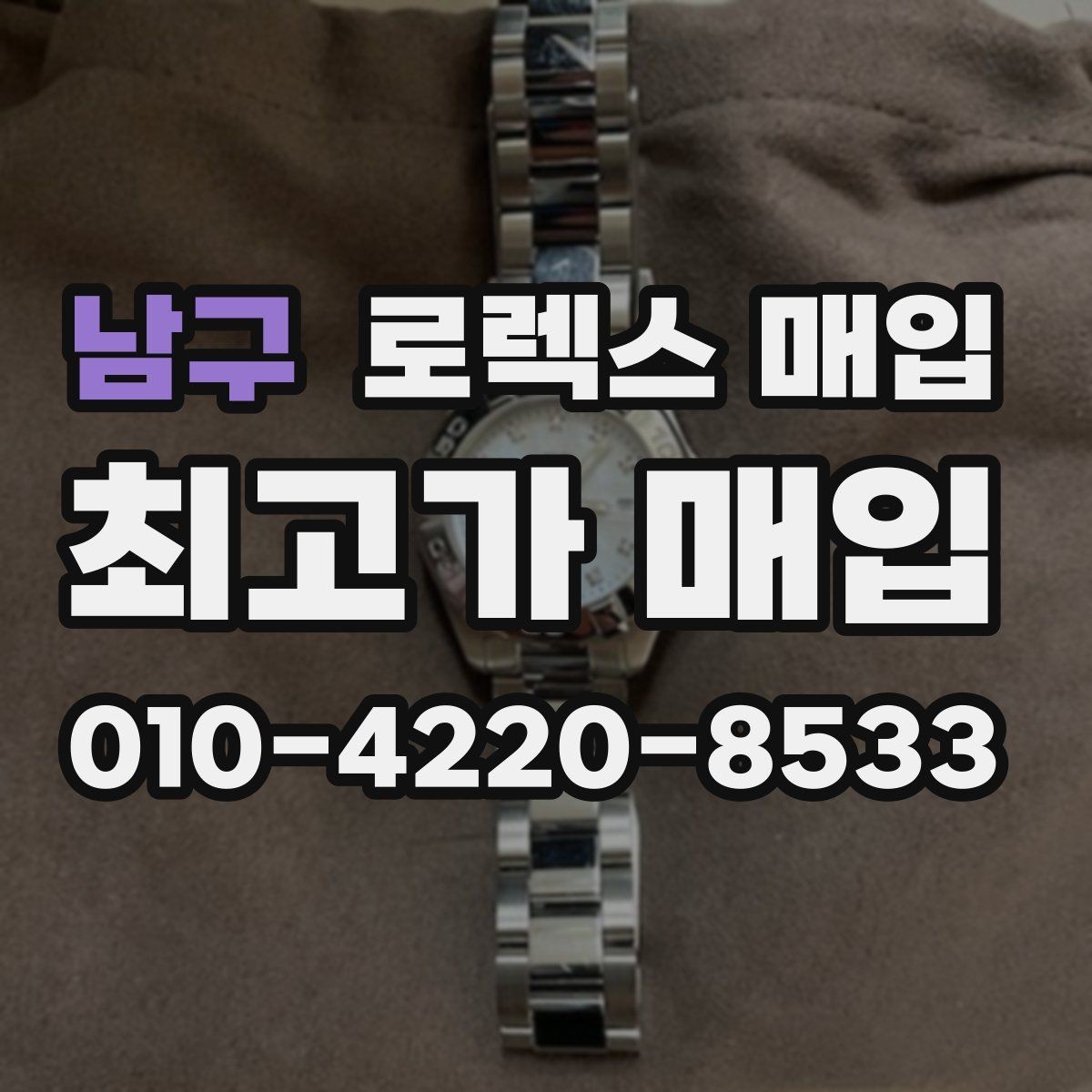 남구 로렉스 매입 택배 거래가 불안할 때 안전하게 진행하는 법