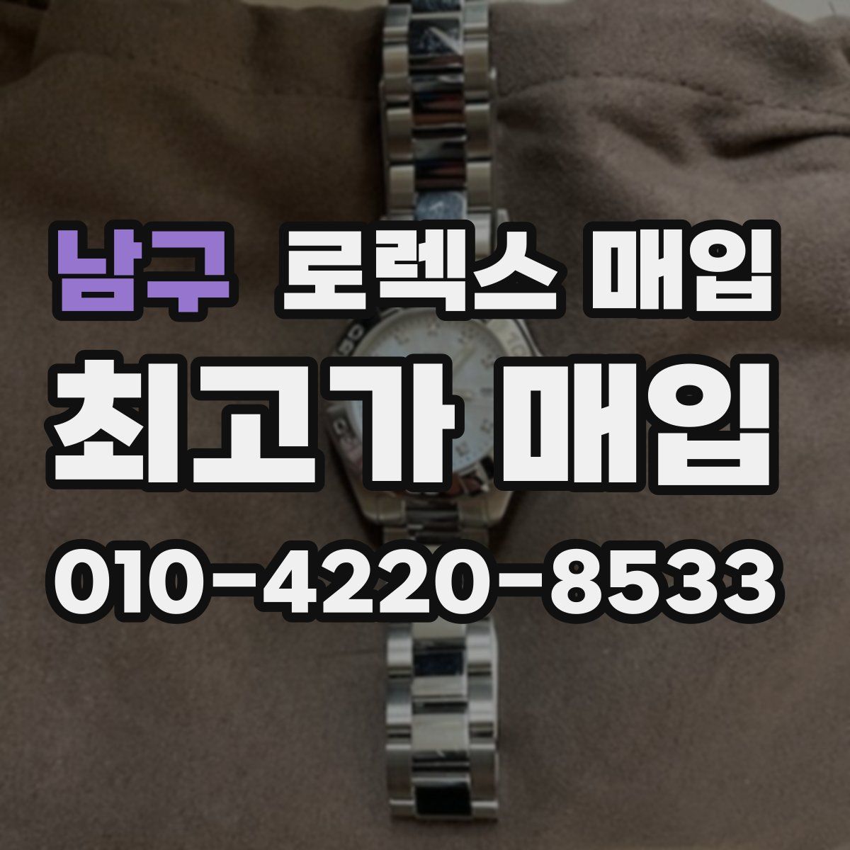 남구 로렉스 매입