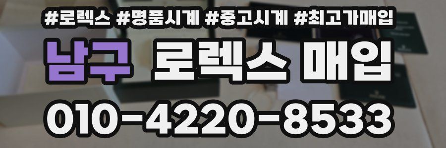 남구 로렉스 매입