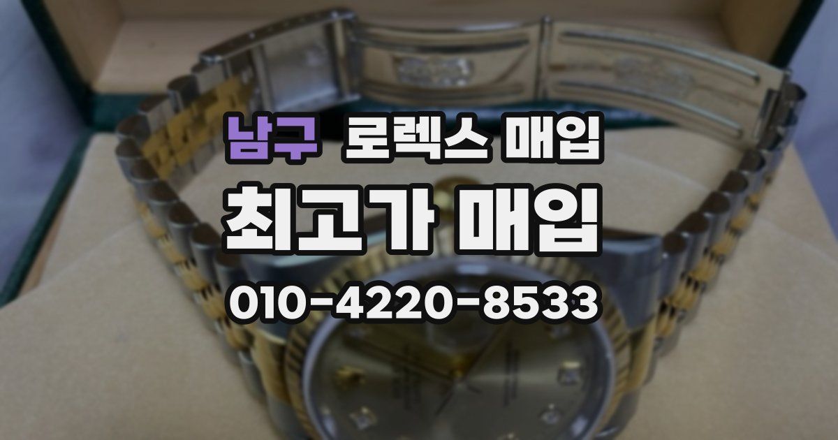 남구 로렉스 매입