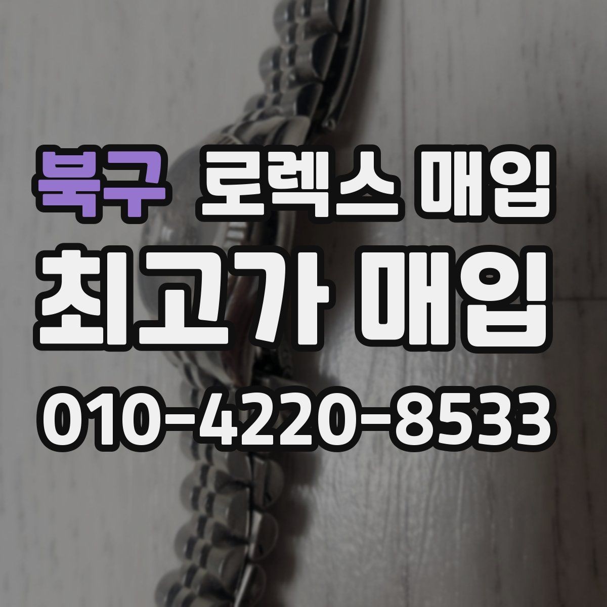 북구 로렉스 매입 수리/오버홀 이력, 폴리싱 여부가 가격에 미치는 영향