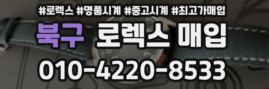 북구 로렉스 매입