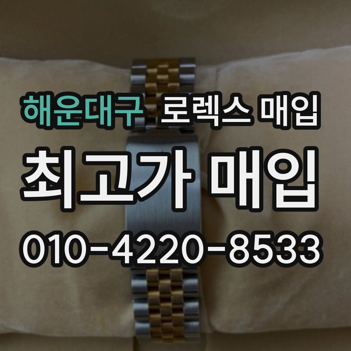 해운대구 로렉스 매입