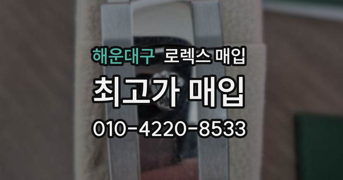 해운대구 로렉스 매입