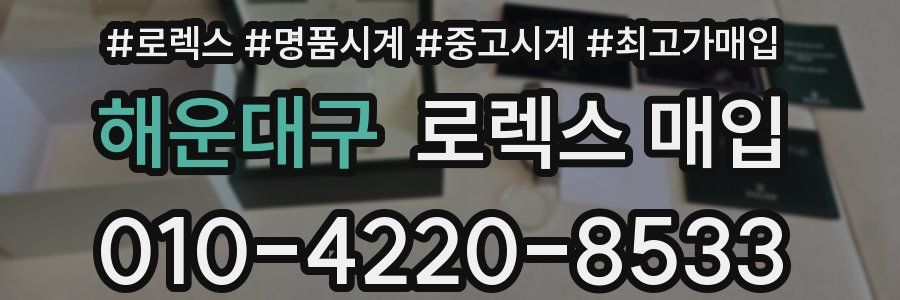 해운대구 로렉스 매입