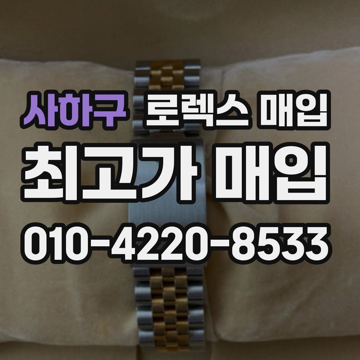 사하구 로렉스 매입