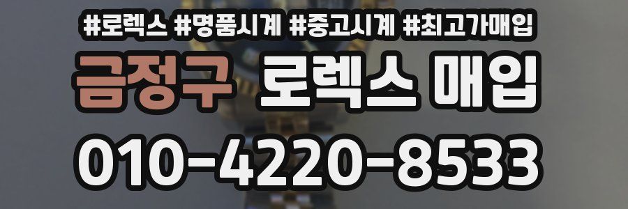 금정구 로렉스 매입