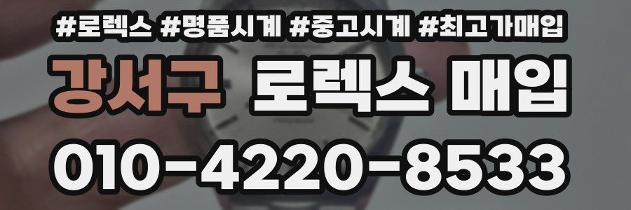강서구 로렉스 매입
