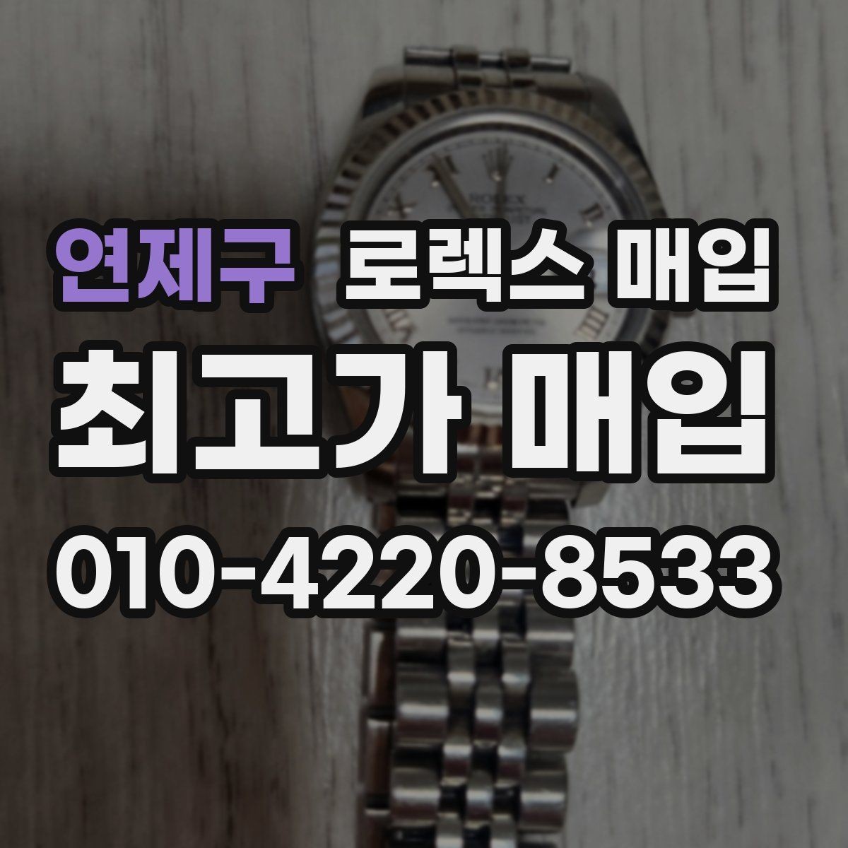 연제구 로렉스 매입 바쁘다면 비대면 상담부터 시작하세요