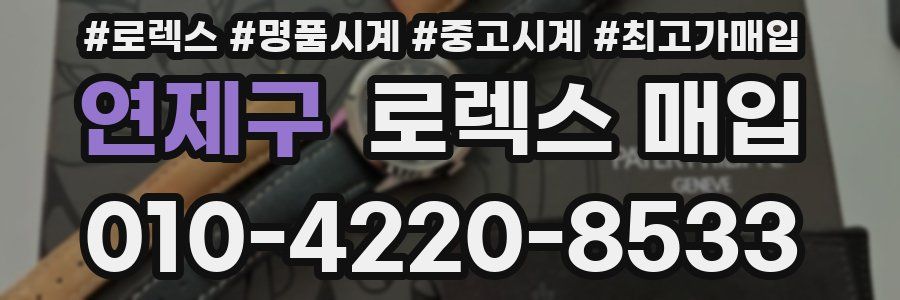 연제구 로렉스 매입