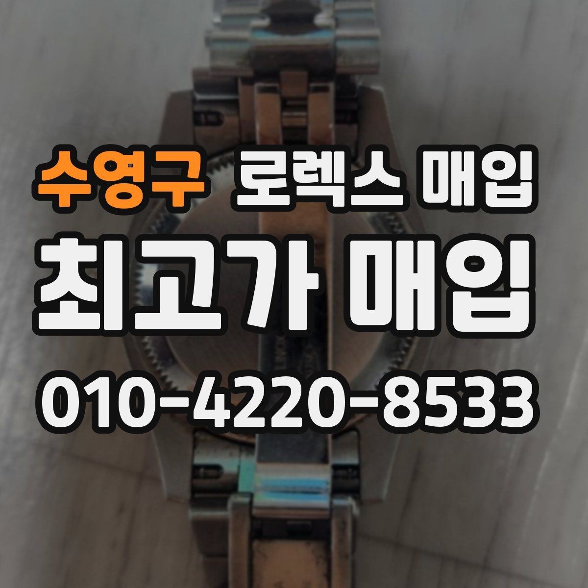 수영구 로렉스 매입 상담 문구만으로 판단하면 위험한 이유