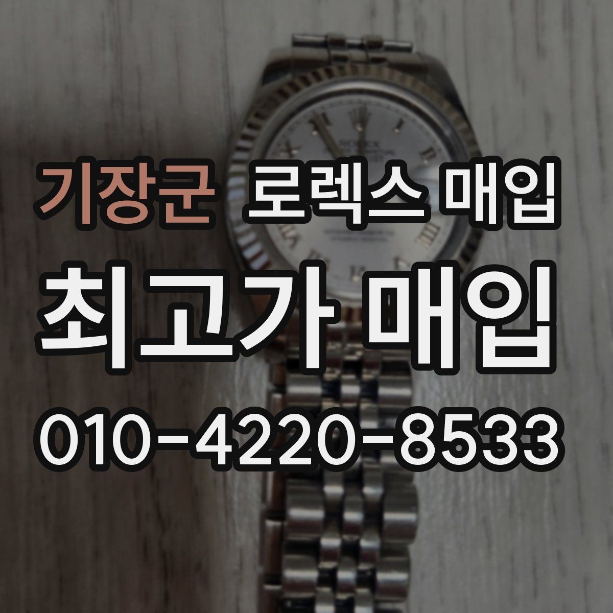 기장군 로렉스 매입 안전과 시세를 함께 챙기는 방법