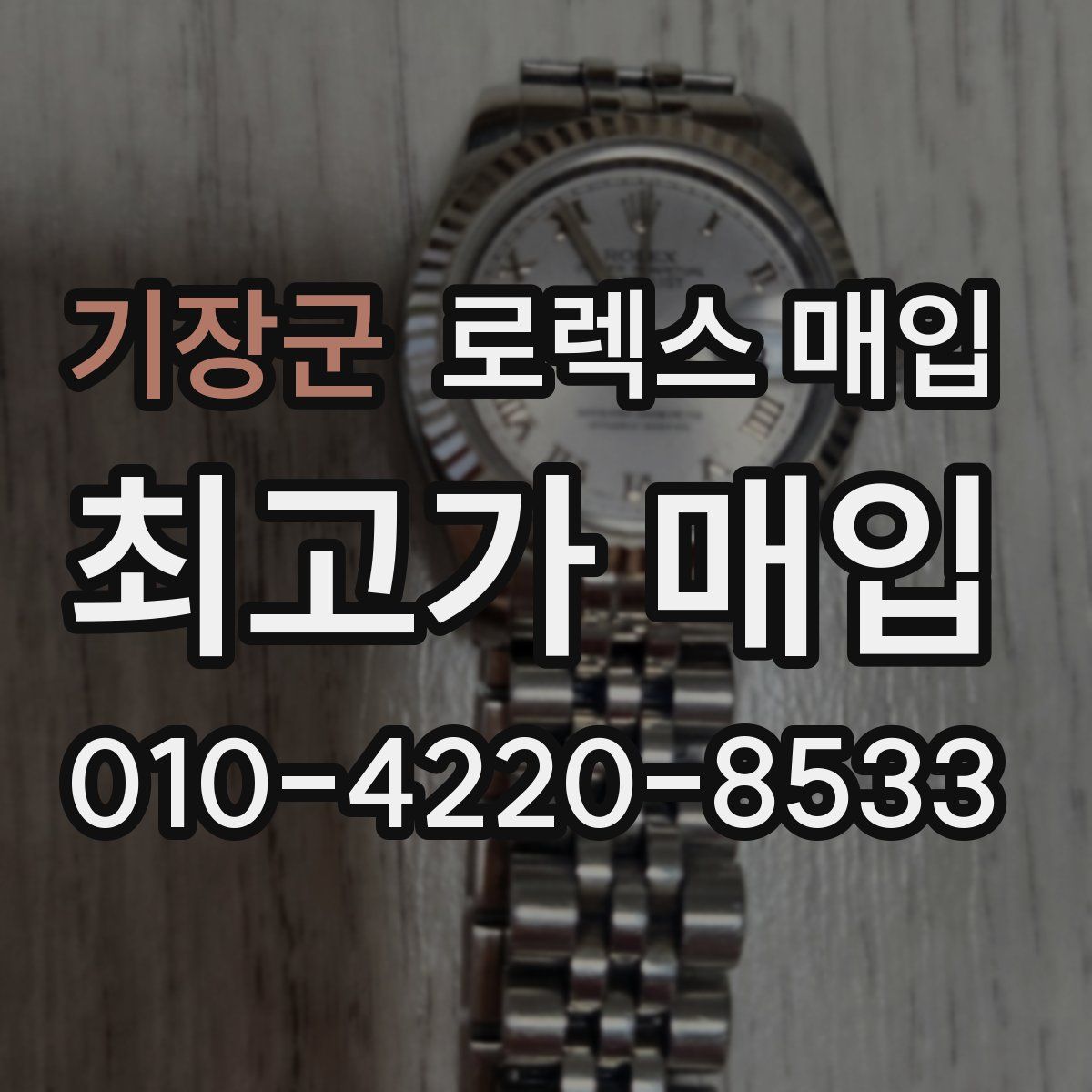 기장군 로렉스 매입