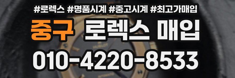 중구 로렉스 매입