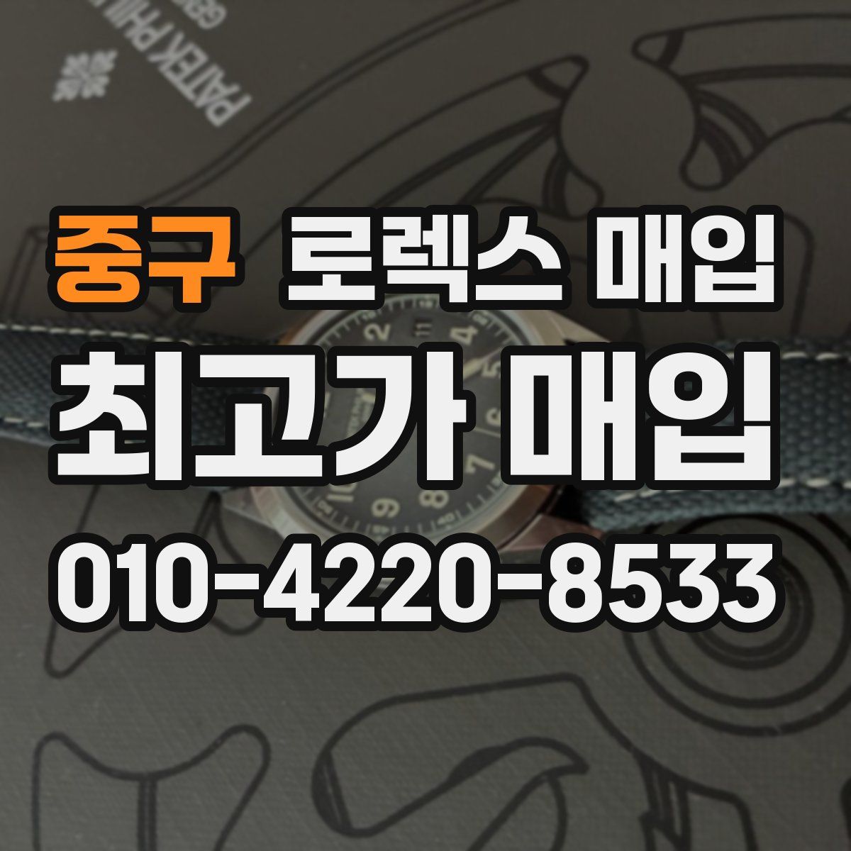 중구 로렉스 매입