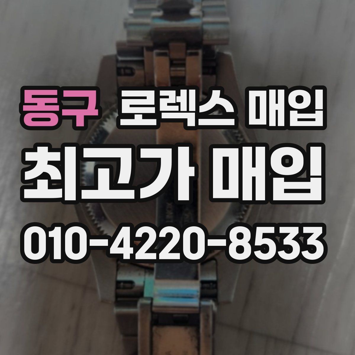동구 로렉스 매입 풀세트가 왜 유리한지 핵심만 정리