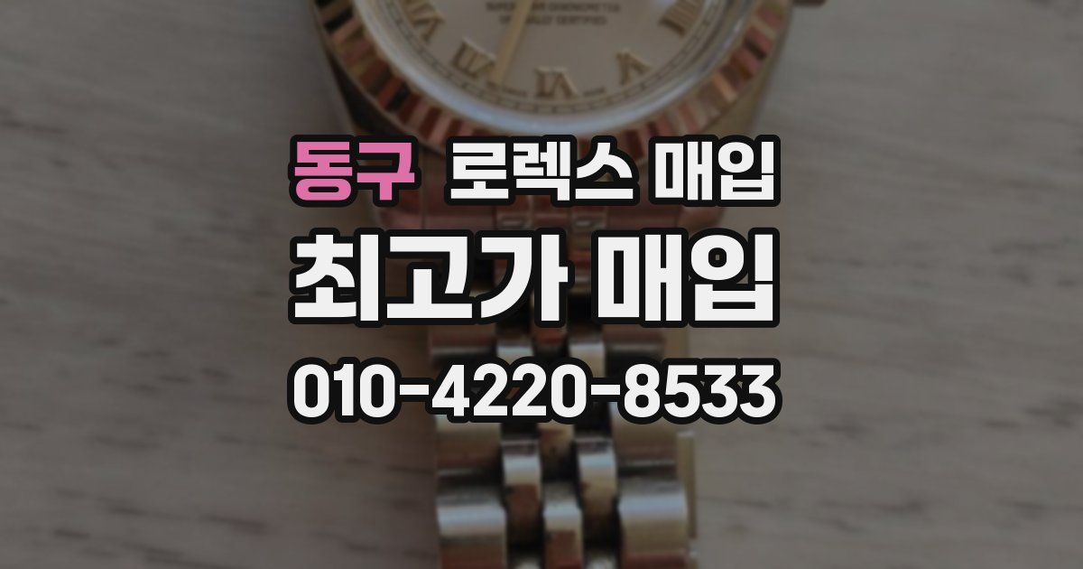 동구 로렉스 매입