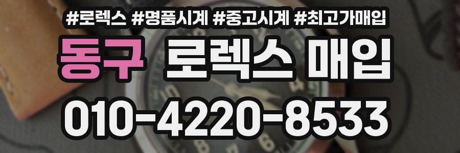 동구 로렉스 매입