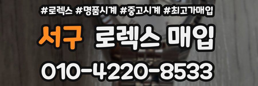 서구 로렉스 매입