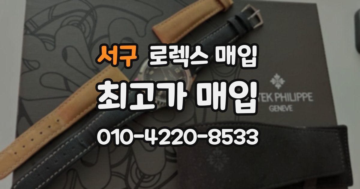 서구 로렉스 매입