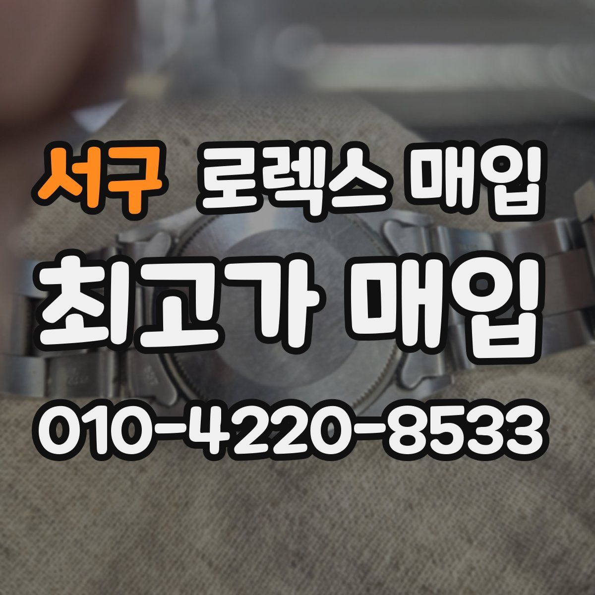 서구 로렉스 매입