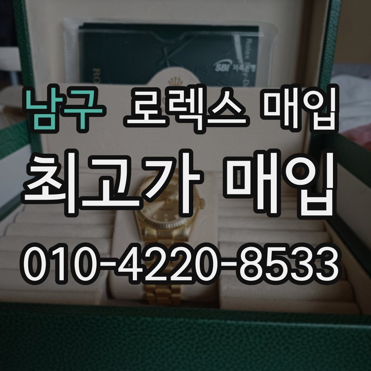 남구 로렉스 매입 카드형 보증서 관리가 중요한 이유