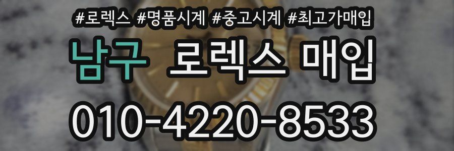 남구 로렉스 매입