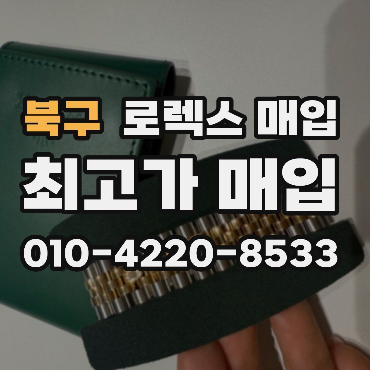 북구 로렉스 매입 침수 의심 흔적이 있을 때 주의점