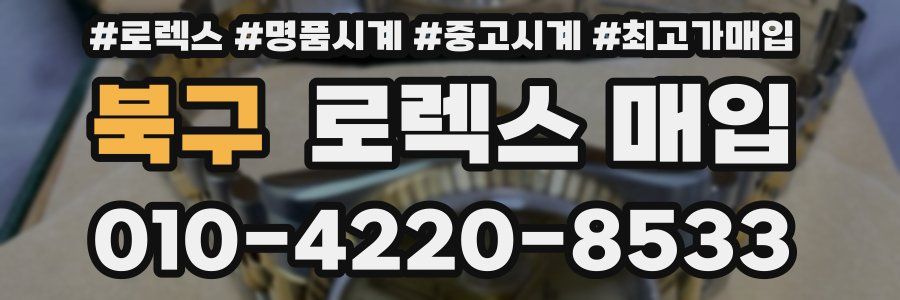 북구 로렉스 매입