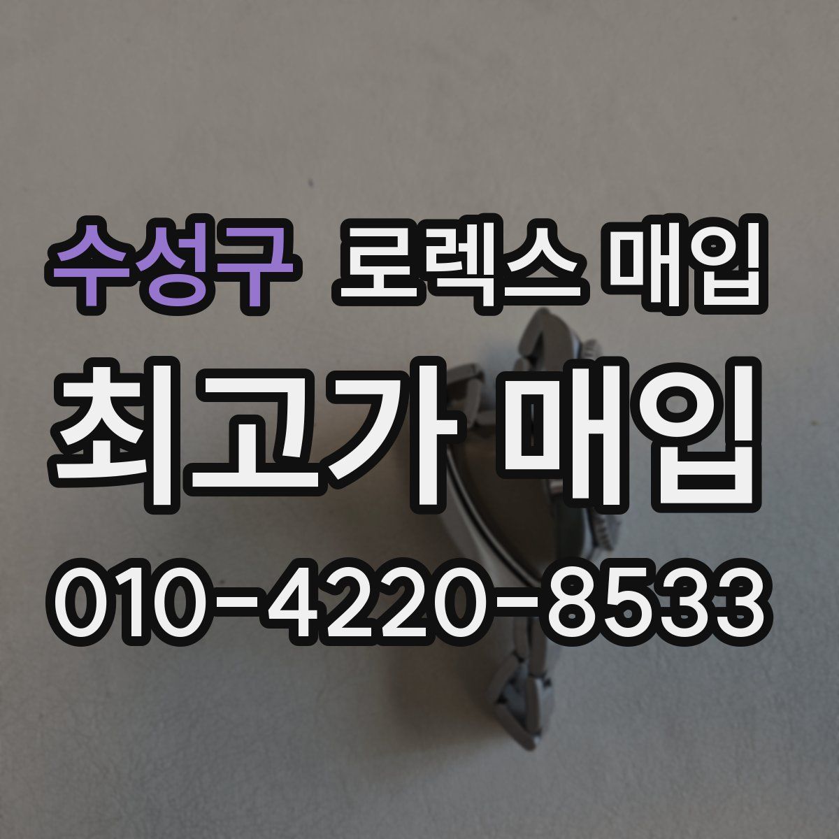 수성구 로렉스 매입