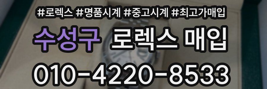 수성구 로렉스 매입