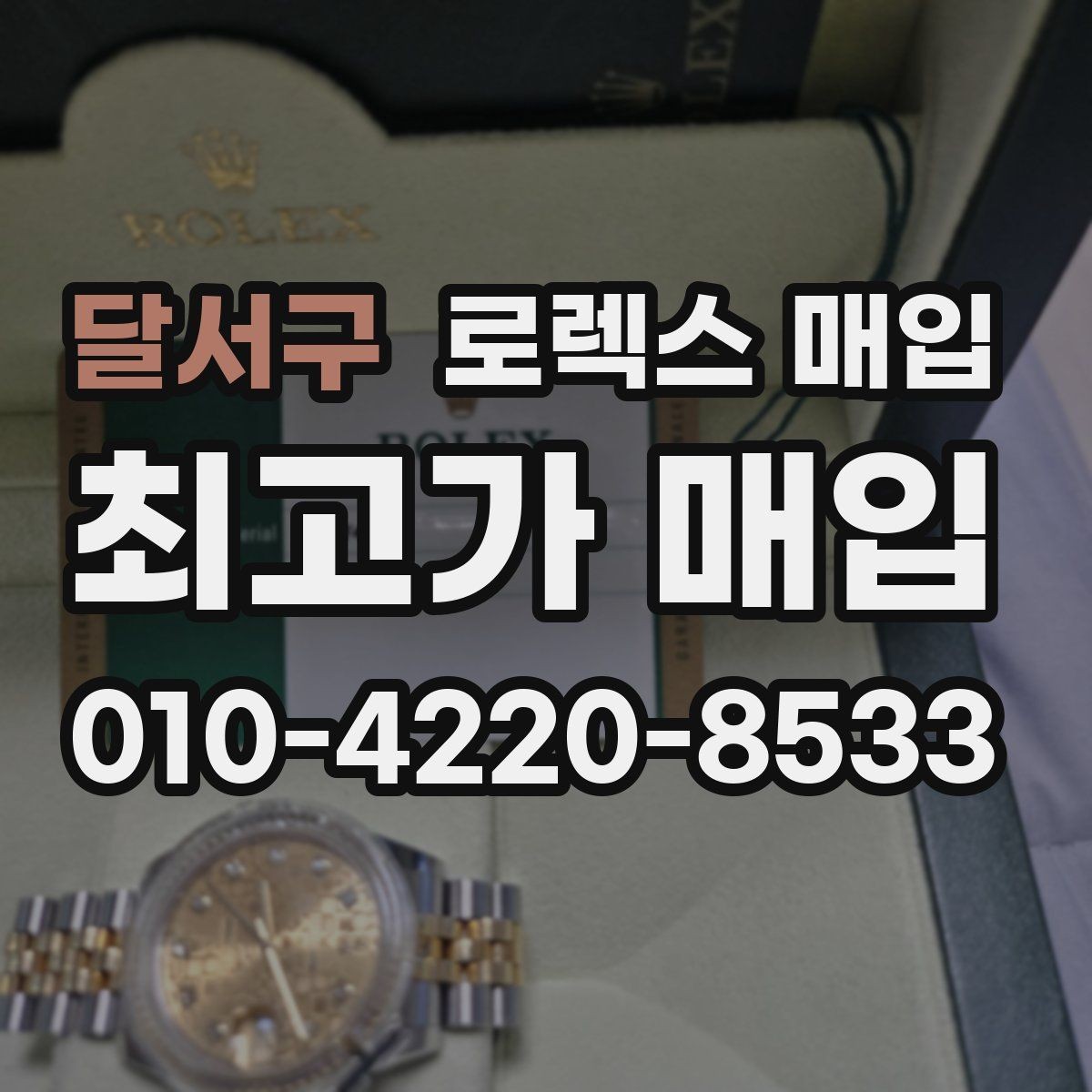 달서구 로렉스 매입 분실 신고 제품은 거래가 가능할까