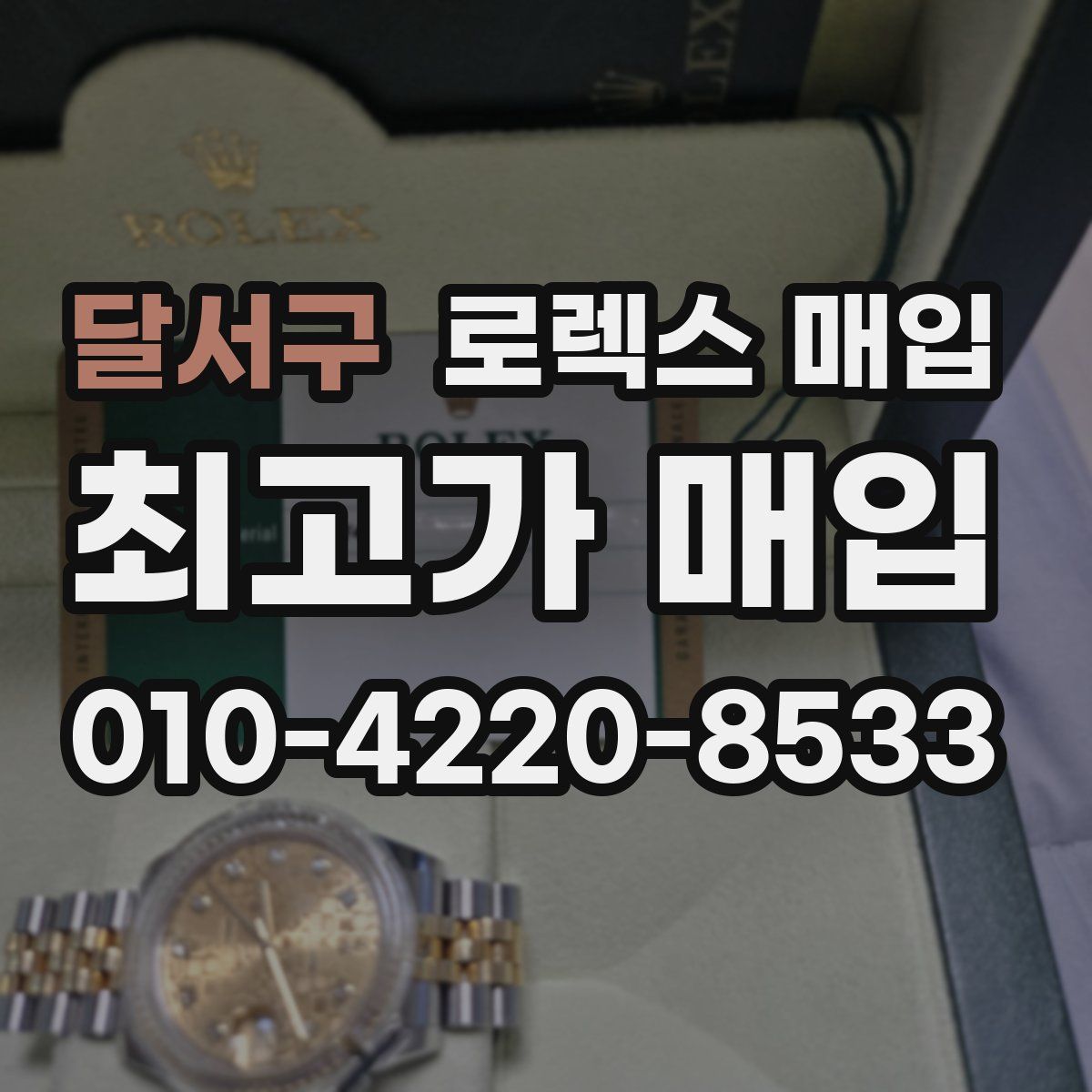 달서구 로렉스 매입
