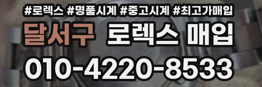 달서구 로렉스 매입