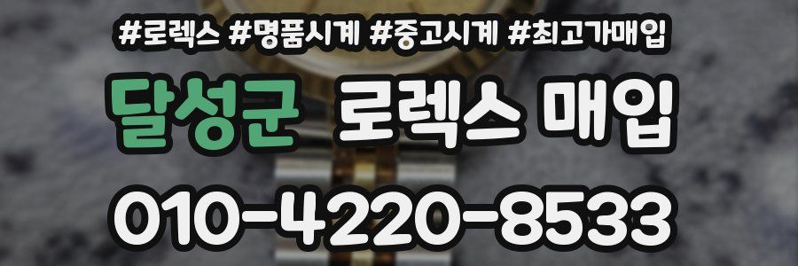 달성군 로렉스 매입