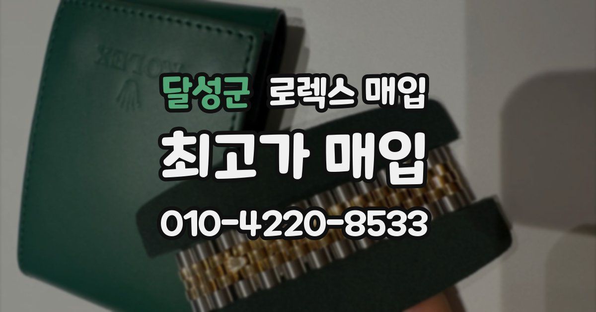 달성군 로렉스 매입