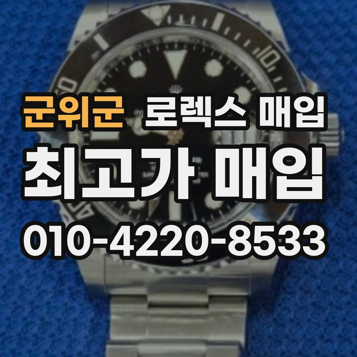 군위군 로렉스 매입 야광 변색이 있으면 감가될까