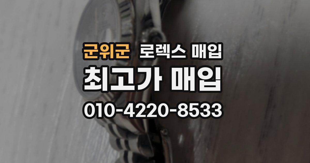 군위군 로렉스 매입