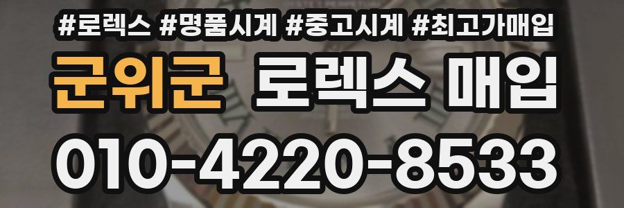 군위군 로렉스 매입