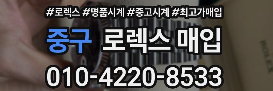 중구 로렉스 매입
