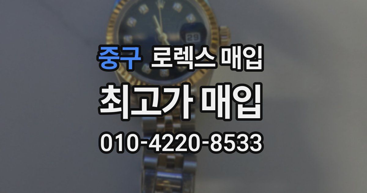 중구 로렉스 매입