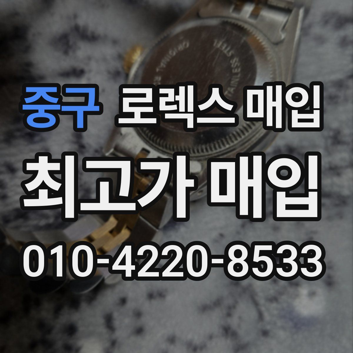 중구 로렉스 매입