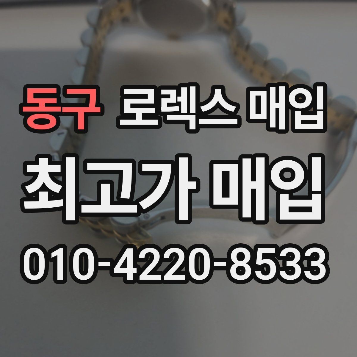 동구 로렉스 매입 빠른 결정이 필요한 분을 위한 요약
