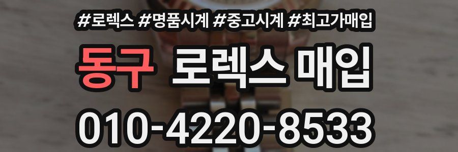 동구 로렉스 매입