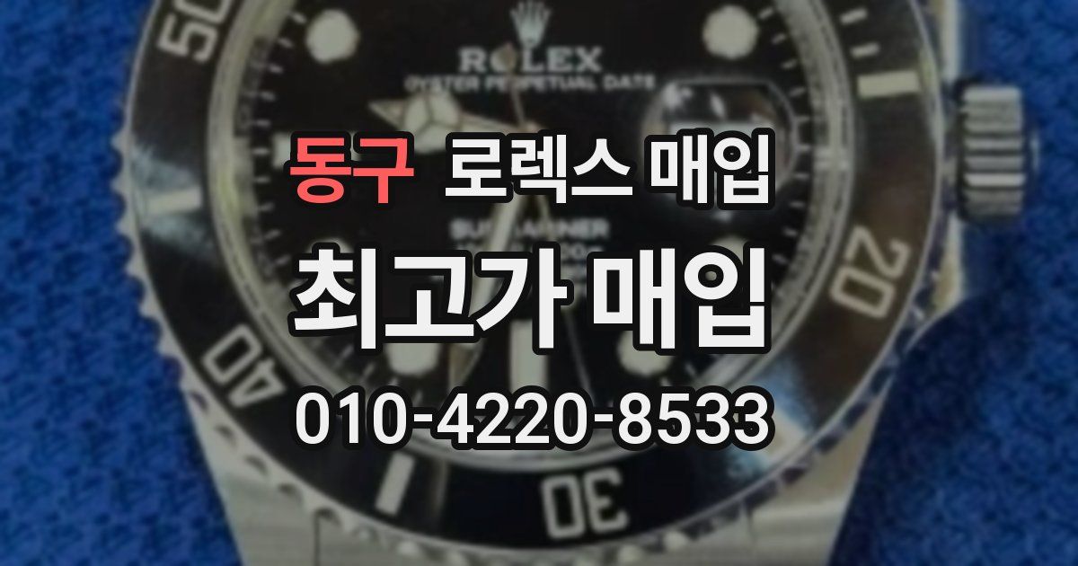 동구 로렉스 매입