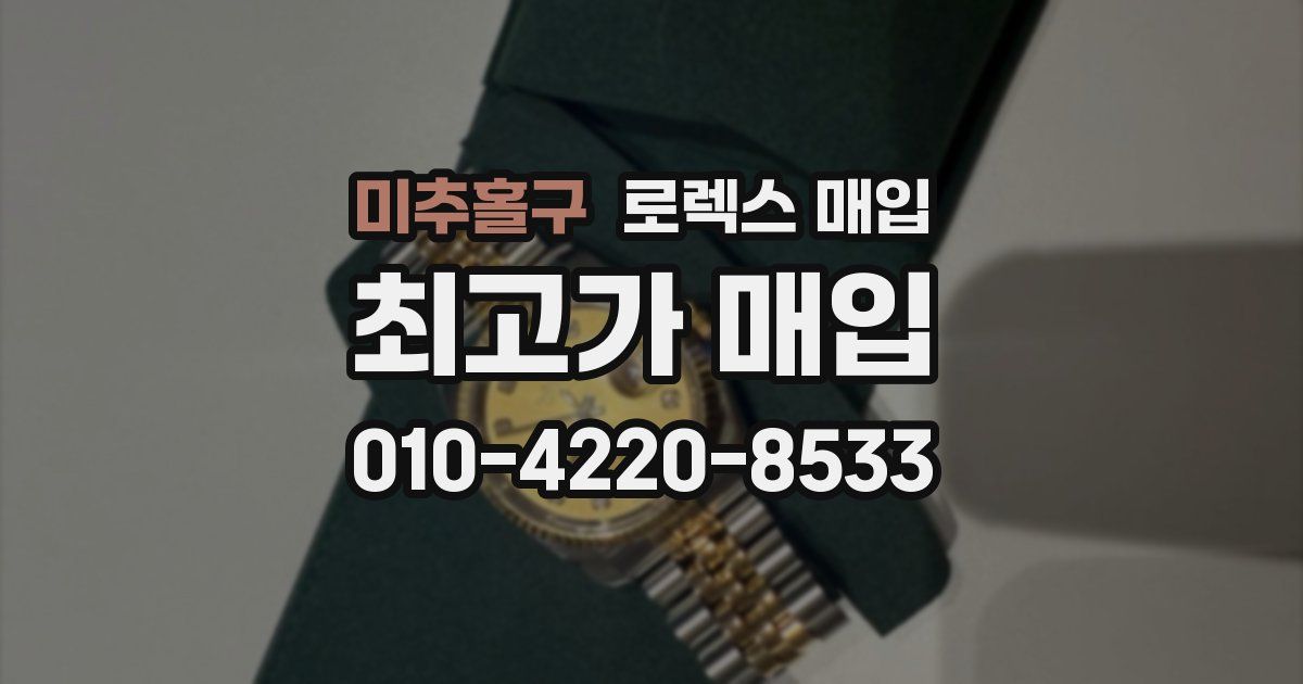 미추홀구 로렉스 매입