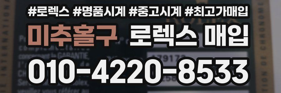 미추홀구 로렉스 매입