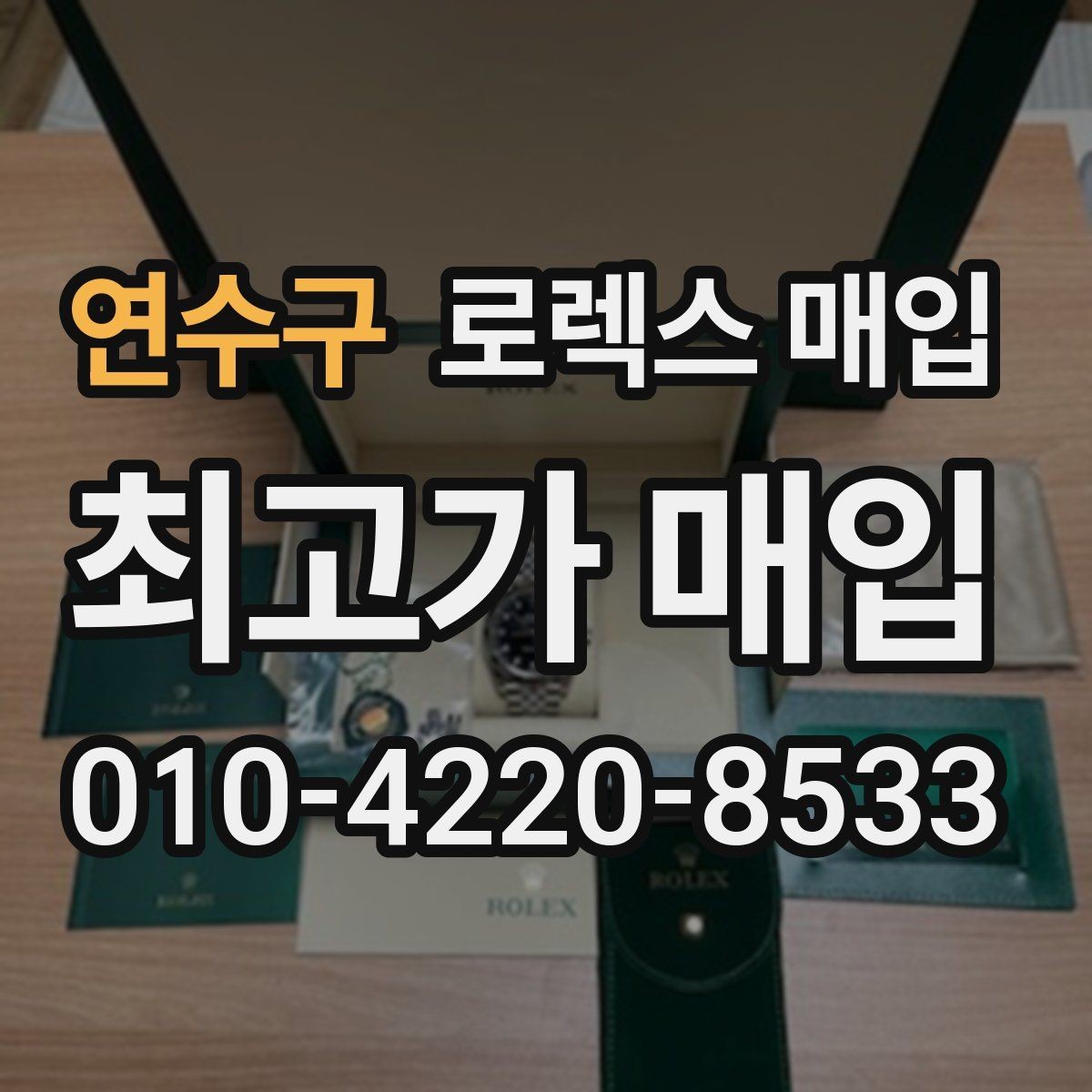 연수구 로렉스 매입 방문 감정 전 간단 자가 점검 체크리스트