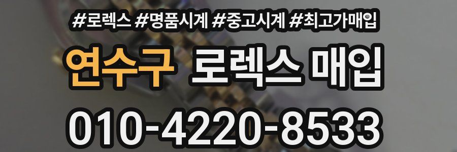 연수구 로렉스 매입
