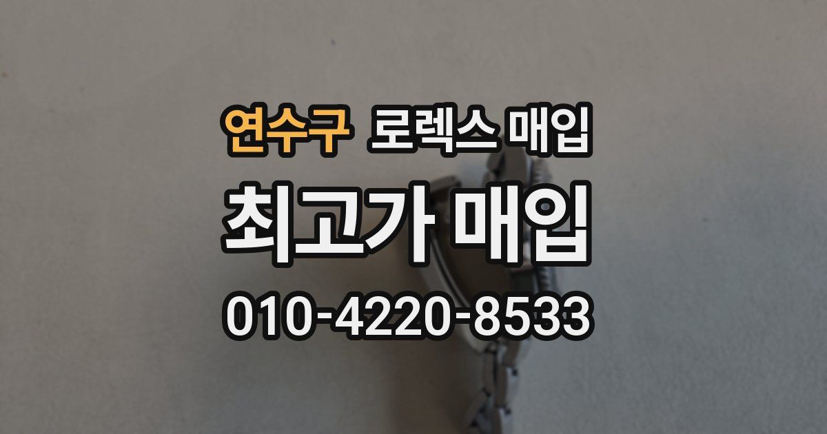 연수구 로렉스 매입